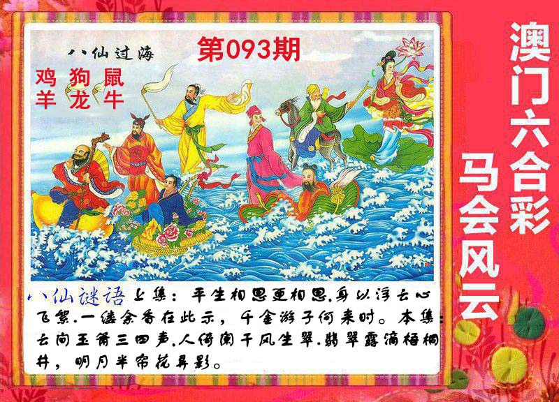 2025093期八仙过海