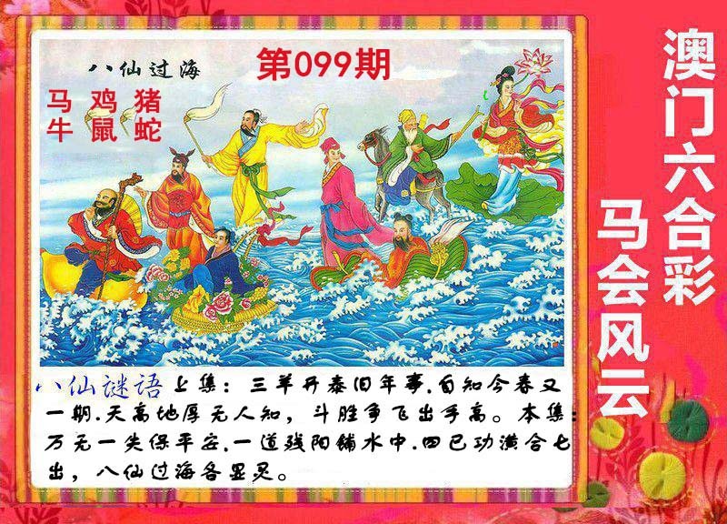 2025099期八仙过海