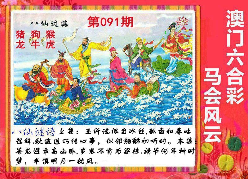 2025091期八仙过海