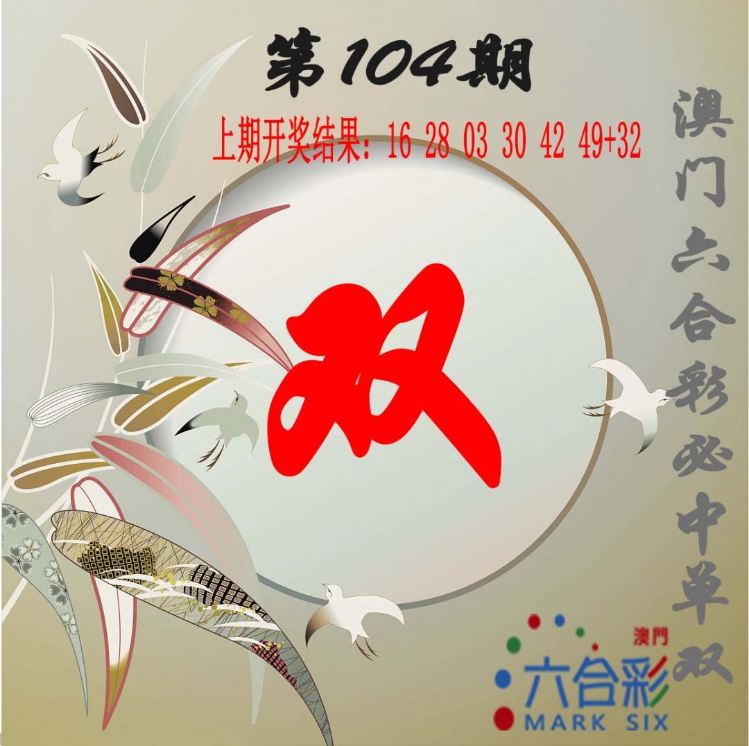 2025104期单双中特图