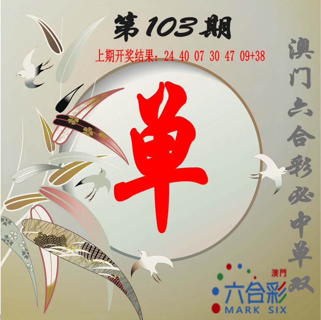 2025103期单双中特图