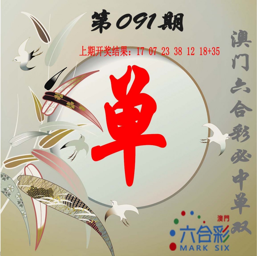 2025091期单双中特图