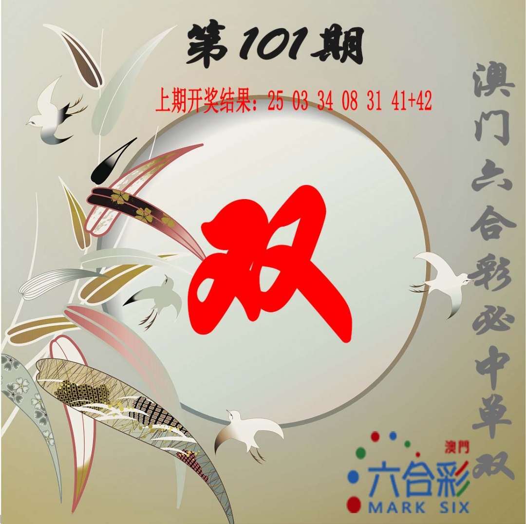 2025101期单双中特图