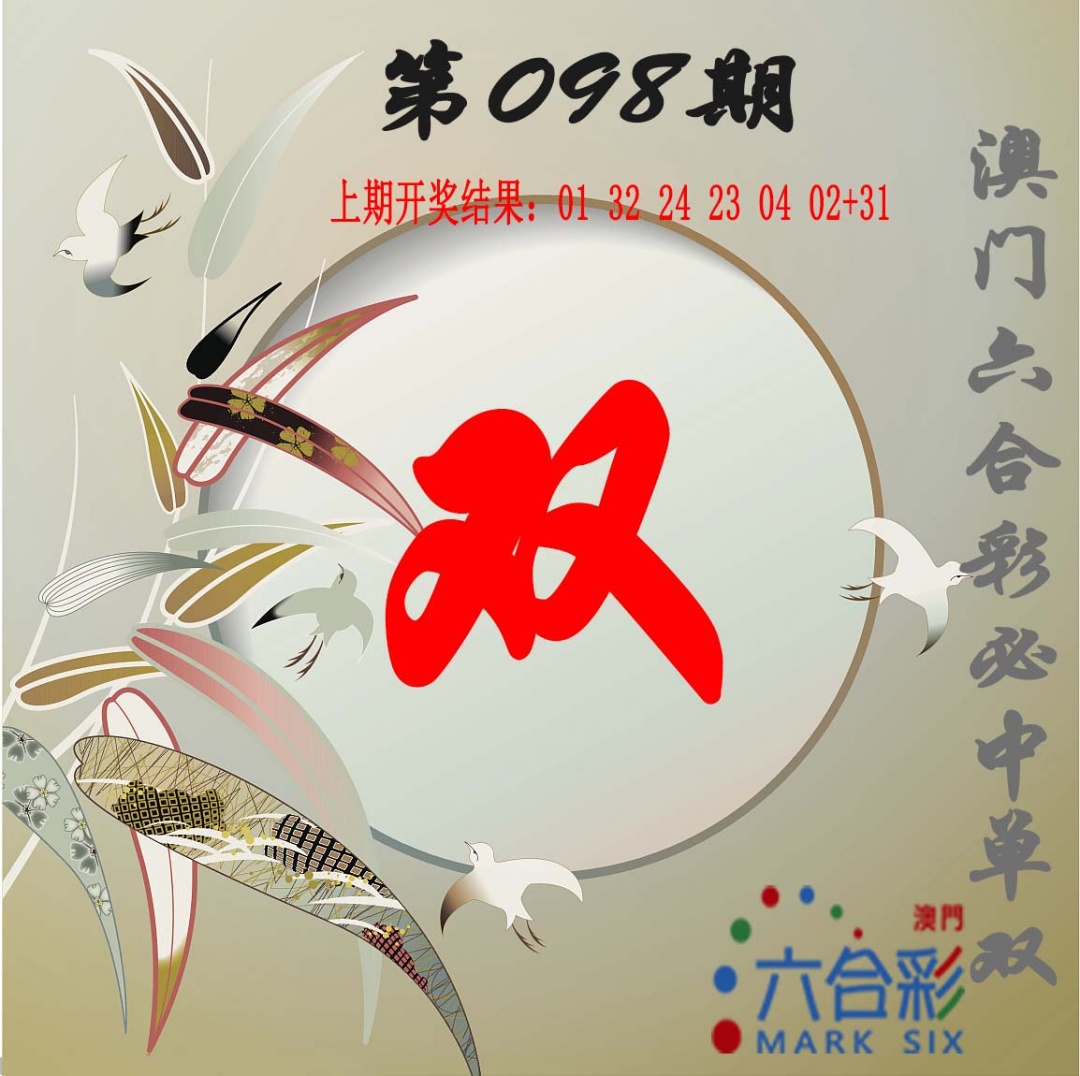 2025098期单双中特图