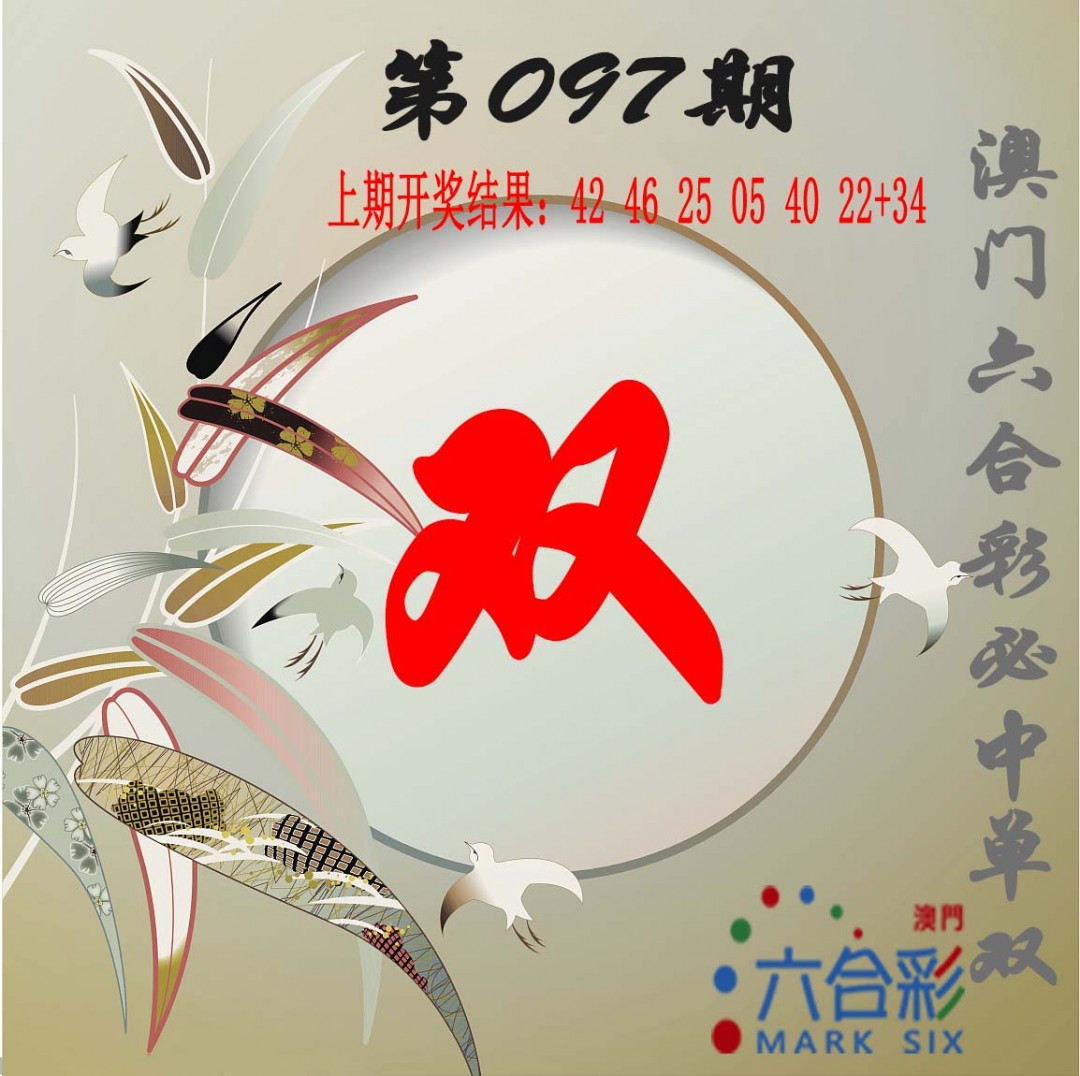 2025097期单双中特图