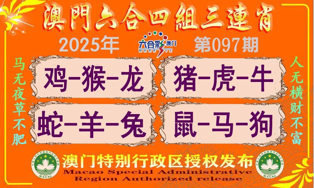 2025097期六合四组三连肖