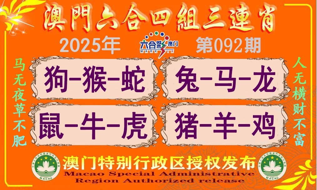 2025092期六合四组三连肖