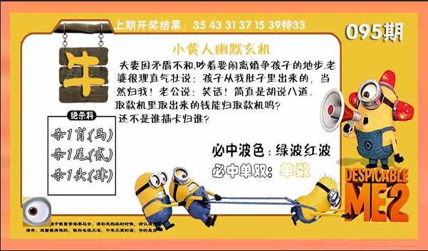 2025095期小黄人幽默玄机