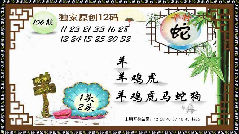 2025106期12码特图