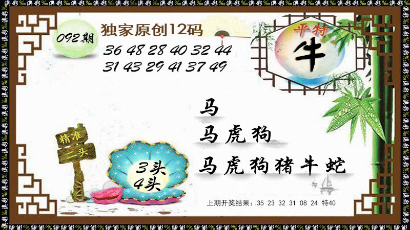 2025092期12码特图