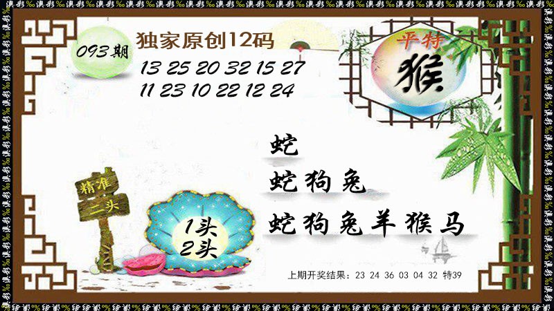 2025093期12码特图