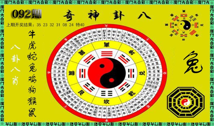 2025092期神奇八卦
