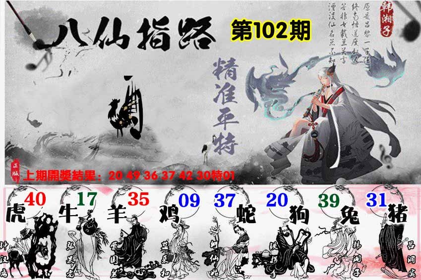 2025102期八仙指路