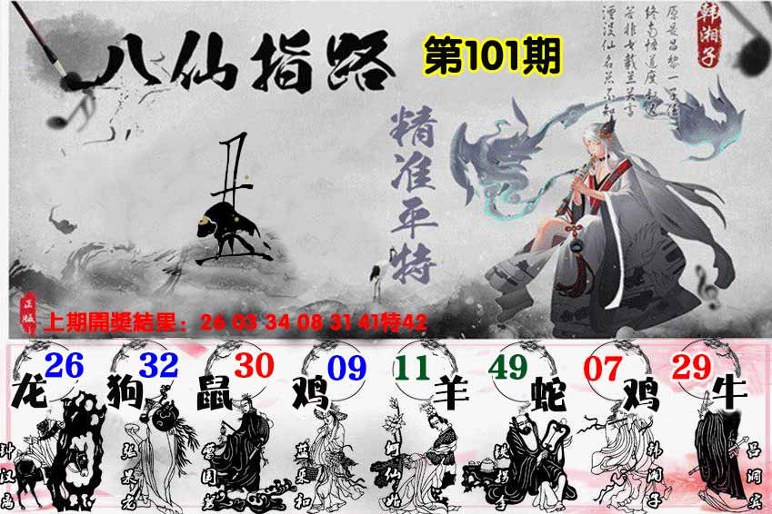 2025101期八仙指路