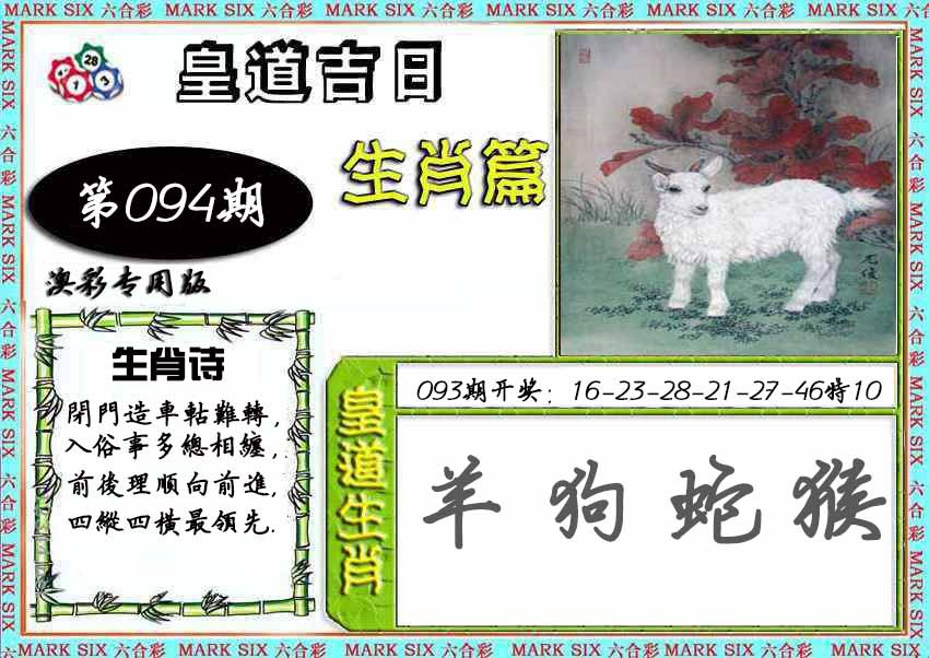 2025094期皇道吉日
