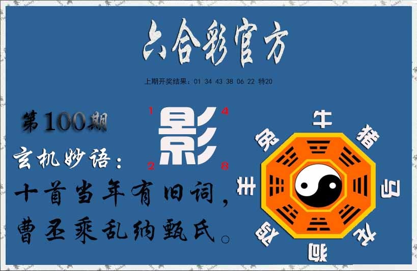 2025100期玄机妙语
