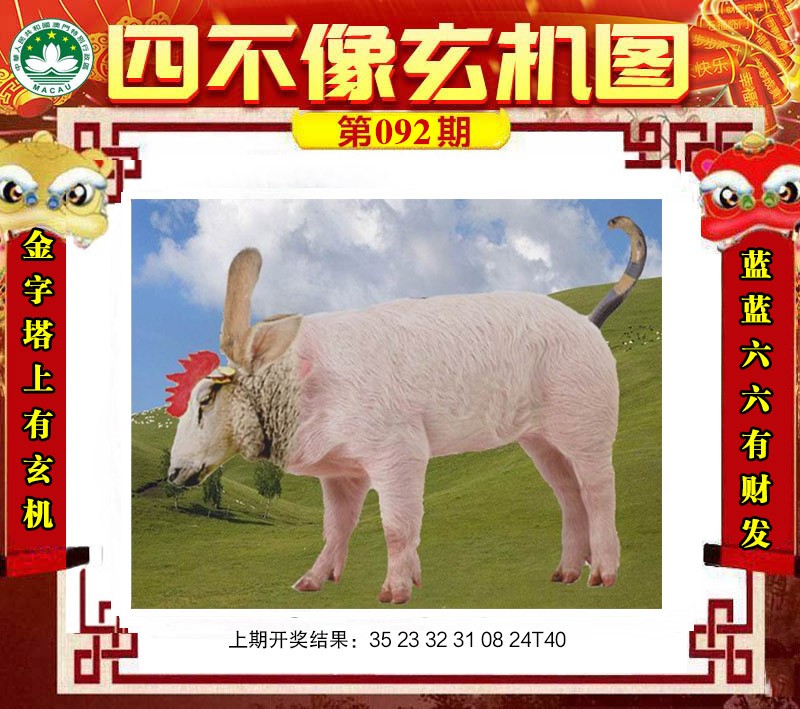 2025092期四不像玄机图