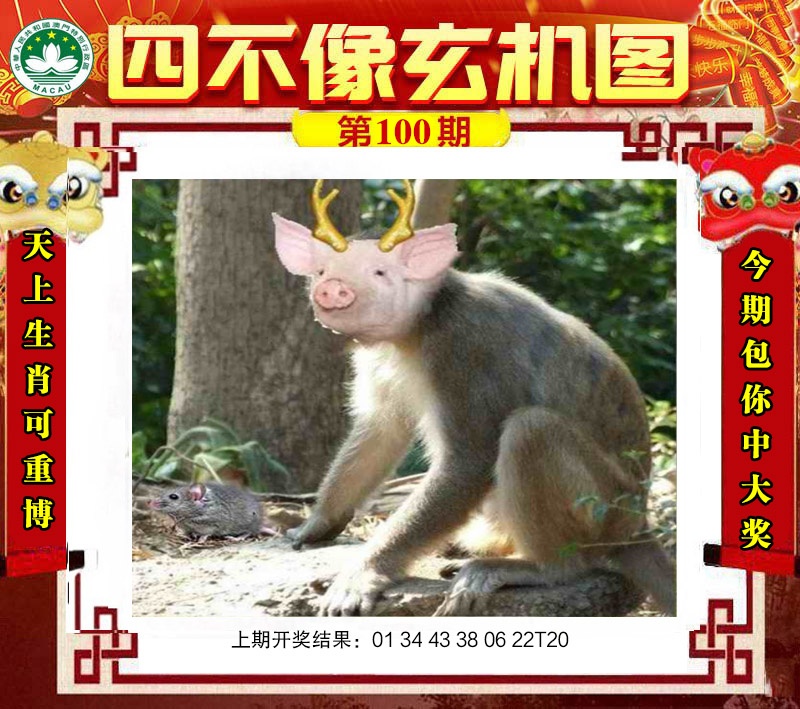 2025100期四不像玄机图
