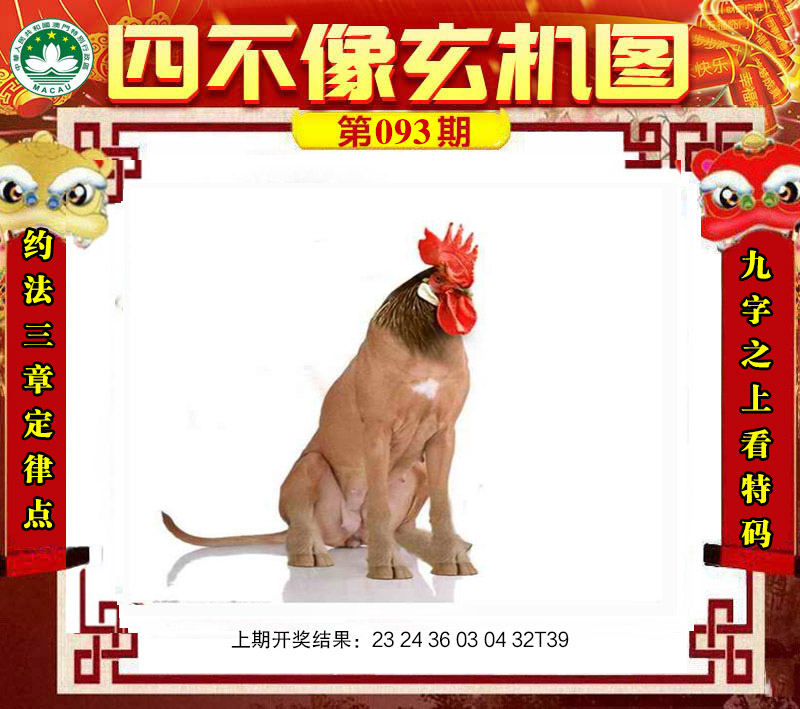 2025093期四不像玄机图