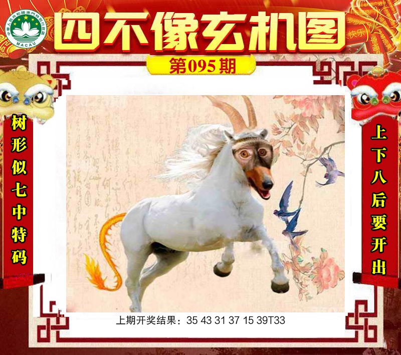 2025095期四不像玄机图