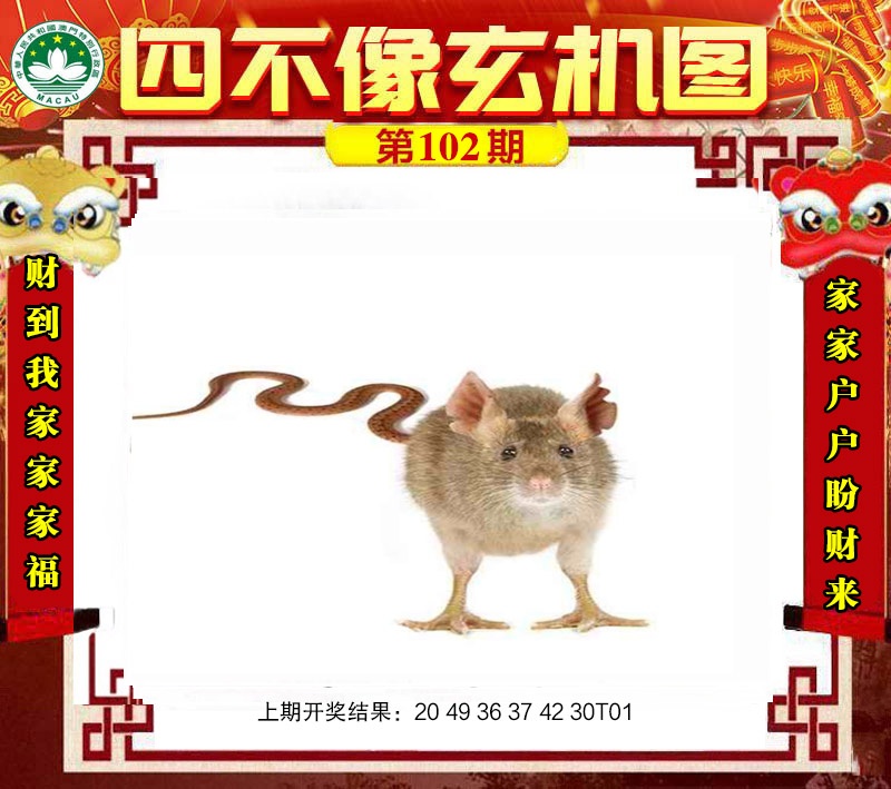 2025102期四不像玄机图