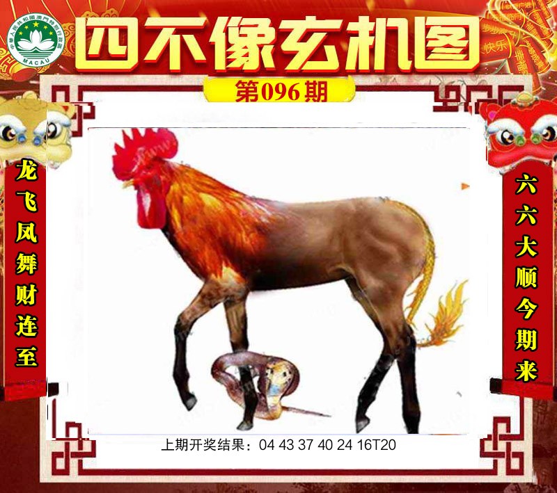 2025096期四不像玄机图