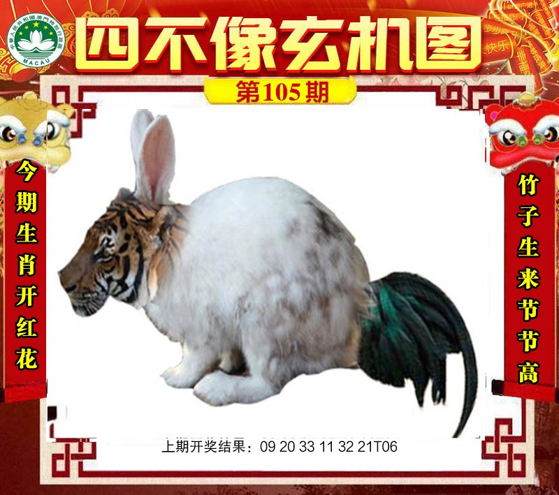 2025105期四不像玄机图