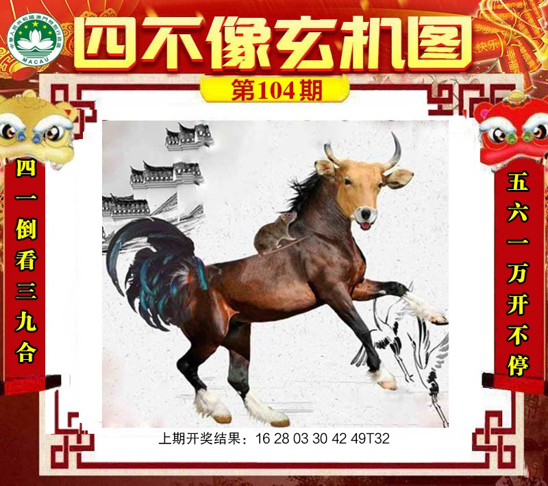 2025104期四不像玄机图