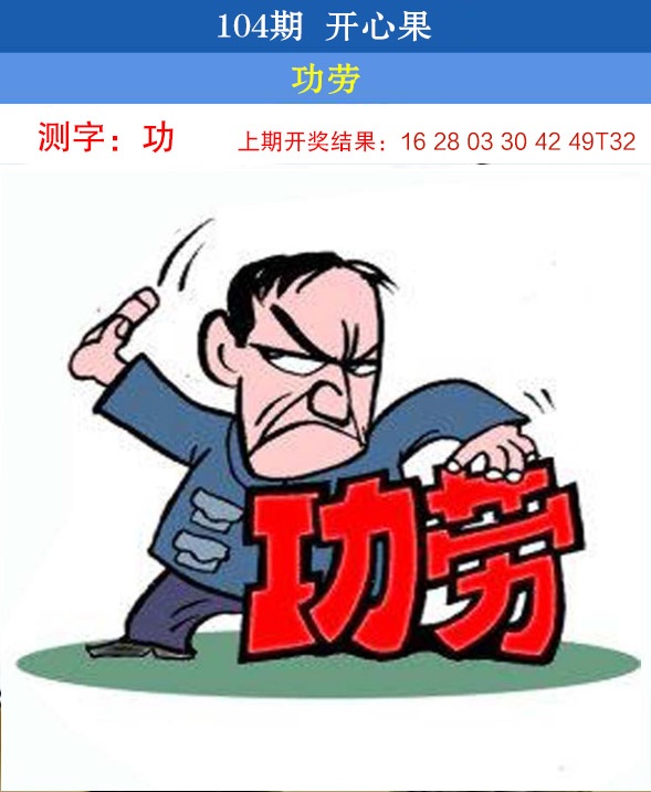 2025104期开心果