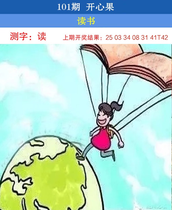 2025101期开心果