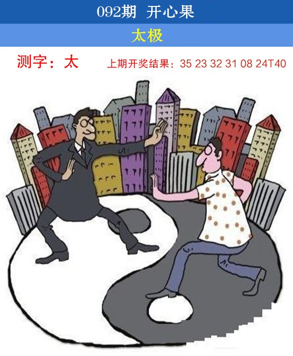 2025092期开心果