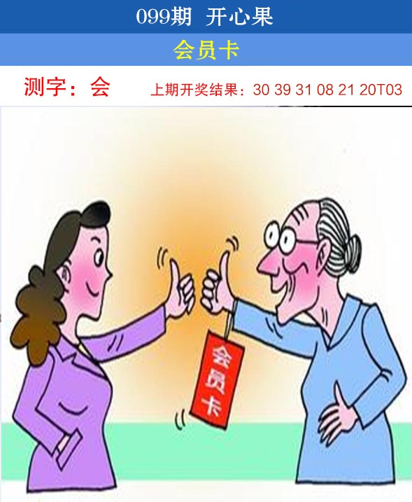 2025099期开心果