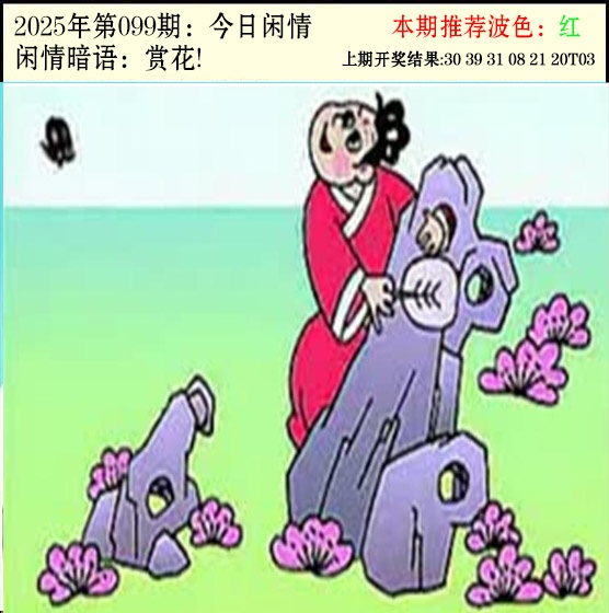 2025099期今日闲情2