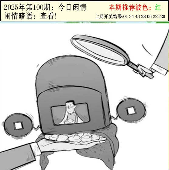 2025100期今日闲情2