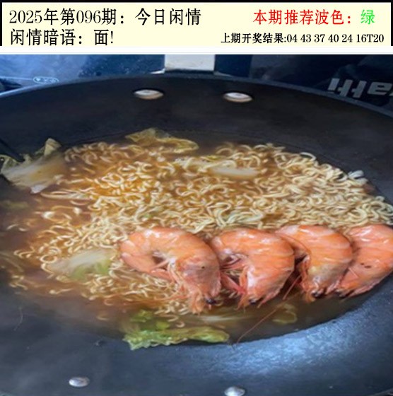 2025096期今日闲情2