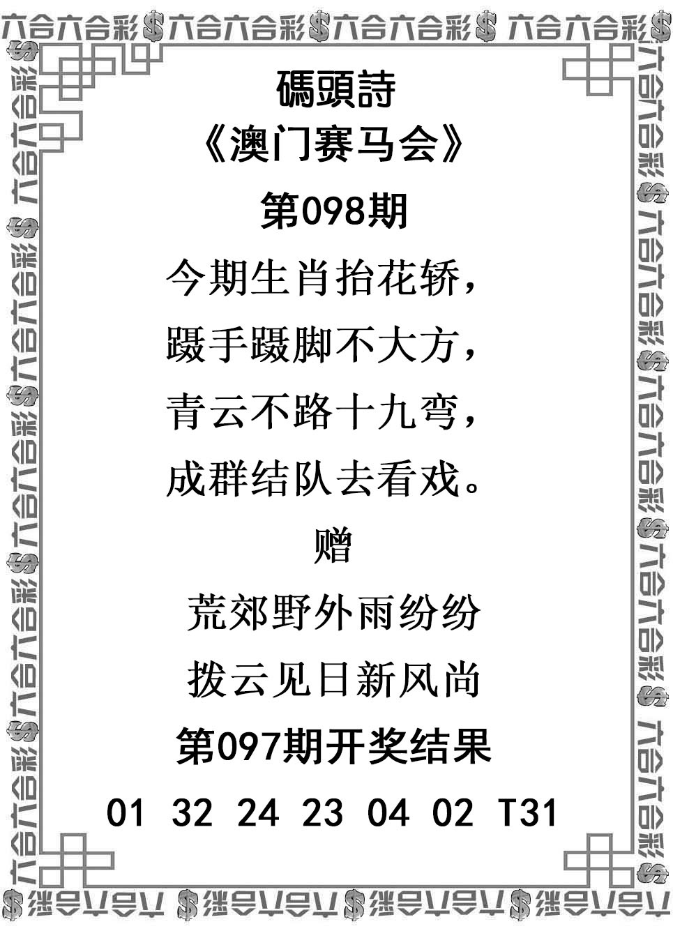 2025098期码头诗