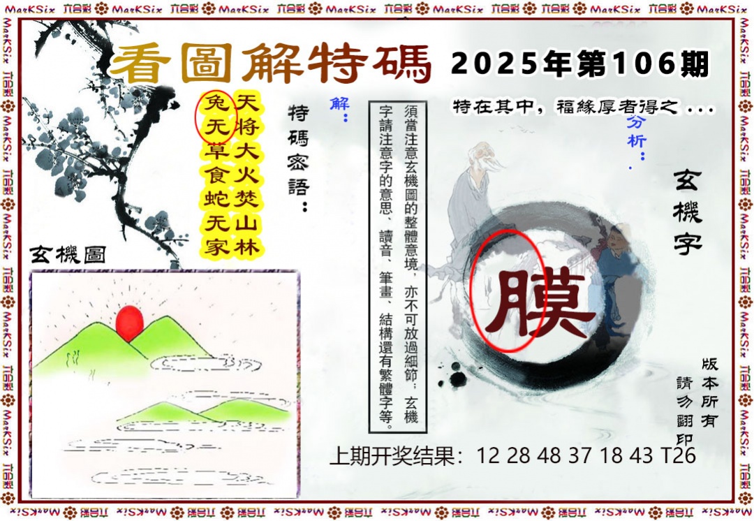 2025106期看图解特码