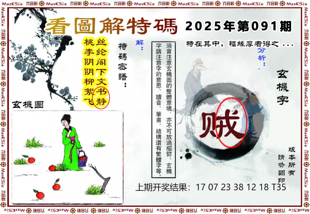 2025091期看图解特码
