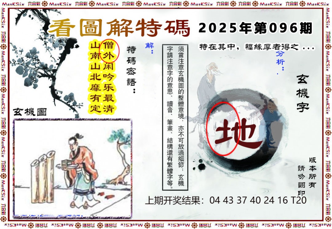 2025096期看图解特码