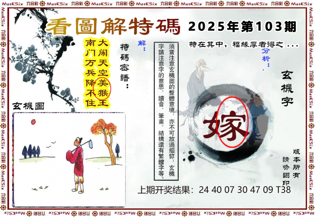 2025103期看图解特码