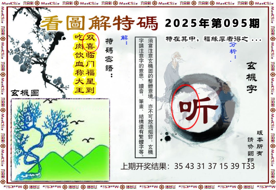 2025095期看图解特码