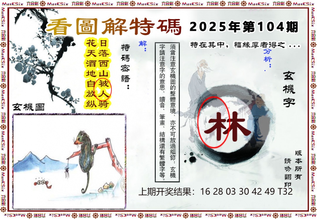 2025104期看图解特码