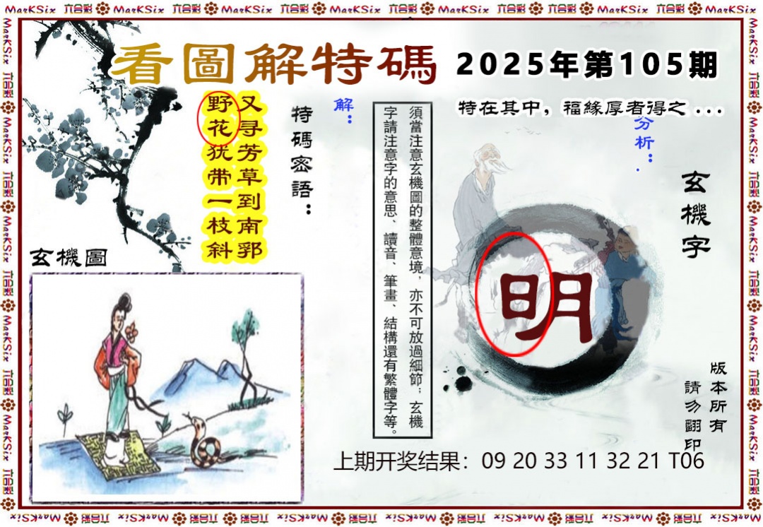 2025105期看图解特码