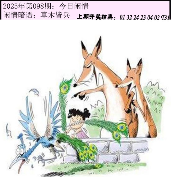 2025098期今日闲情