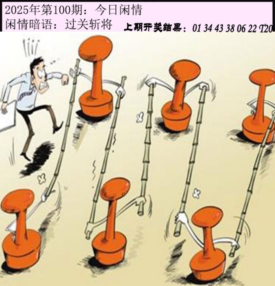 2025100期今日闲情