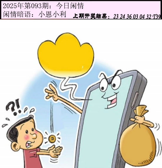 2025093期今日闲情