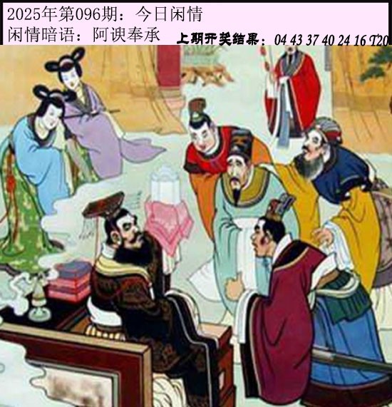 2025096期今日闲情