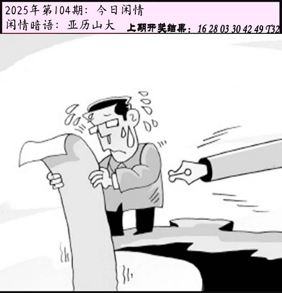 2025104期今日闲情