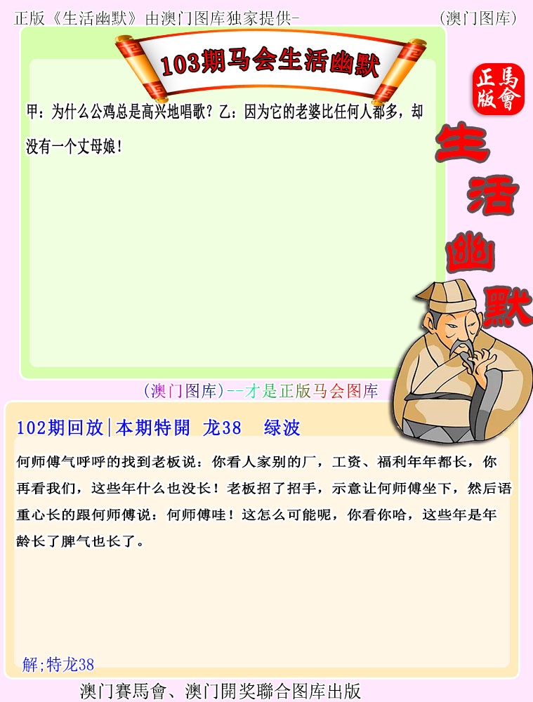 2025103期马会生活幽默