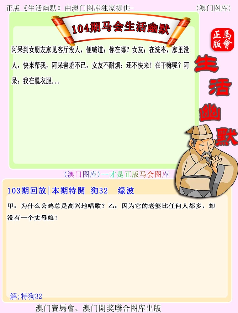 2025104期马会生活幽默